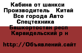 Кабина от шанкси › Производитель ­ Китай - Все города Авто » Спецтехника   . Башкортостан респ.,Караидельский р-н